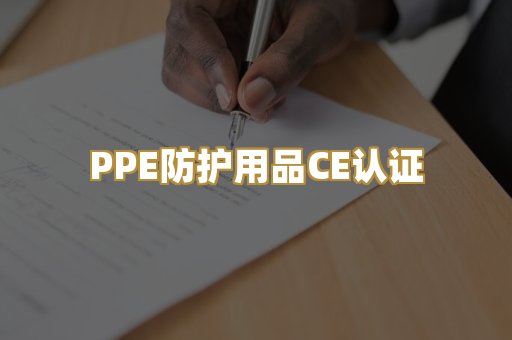 PPE防护用品CE认证