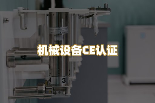 机械设备CE认证