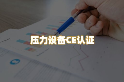 压力设备CE认证