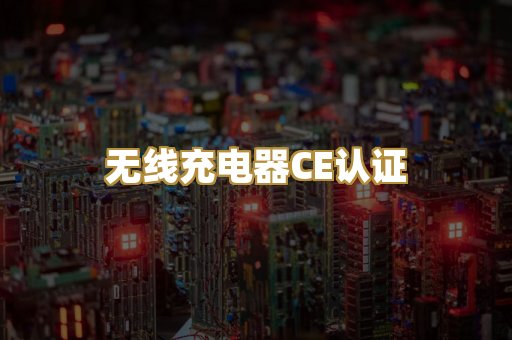 无线充电器CE认证