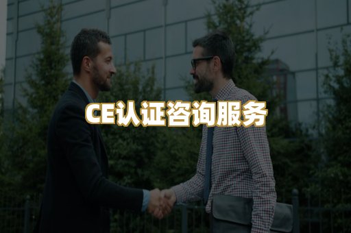 CE认证咨询服务