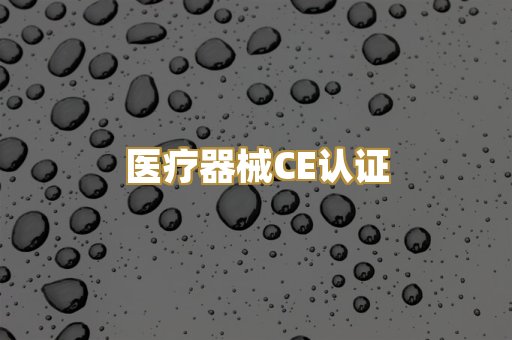 医疗器械CE认证